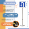 Знак дорожный "Место для разворота" 6.3.1 на стойке