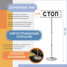 Знак дорожный "Стоп-линия" 6.16 на стойке