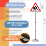 Знак дорожный "Дети" 1.23 на стойке