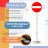 Знак дорожный "Въезд запрещен" 3.1 на стойке