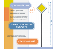 Знак дорожный "Главная дорога" 2.1 на столбе Знак дорожный "Главная дорога" 2.1 на столбе