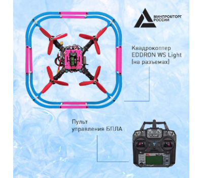 Набор для сборки программируемого квадрокоптера EDDRON WS Light (на разъемах) Набор для сборки программируемого квадрокоптера EDDRON WS Light (на разъемах)