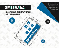 Цифровая лаборатория Эмеральд по географии и краеведению, учебно-методический комплекс учителя